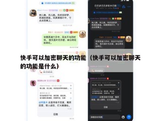 快手可以加密聊天的功能（快手可以加密聊天的功能是什么）