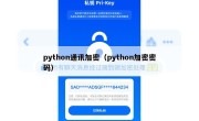 python通讯加密（python加密密码）