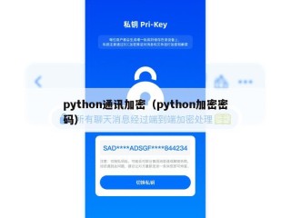 python通讯加密（python加密密码）