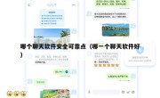 哪个聊天软件安全可靠点（哪一个聊天软件好）