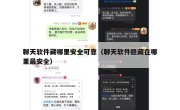 聊天软件藏哪里安全可靠（聊天软件隐藏在哪里最安全）