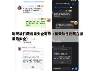 聊天软件藏哪里安全可靠（聊天软件隐藏在哪里最安全）