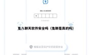兔八聊天软件安全吗（兔聊是真的吗）