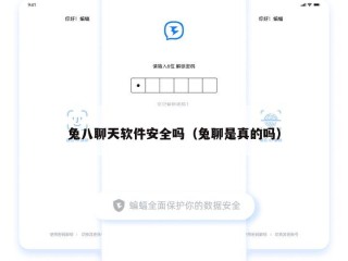 兔八聊天软件安全吗（兔聊是真的吗）