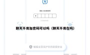 聊天不用加密码可以吗（聊天不用在吗）