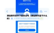 潮信聊天软件下载安全吗（潮信聊天是干什么的）