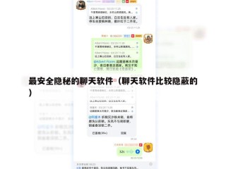 最安全隐秘的聊天软件（聊天软件比较隐蔽的）
