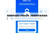 探探聊天是真人吗安全吗（探探聊天有风险吗）
