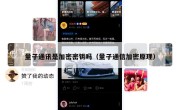 量子通讯是加密密钥吗（量子通信加密原理）
