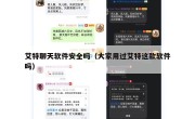 艾特聊天软件安全吗（大家用过艾特这款软件吗）
