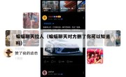 蝙蝠聊天拉人（蝙蝠聊天对方删了你可以知道吗）
