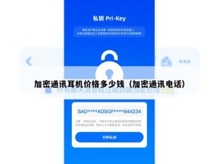 加密通讯耳机价格多少钱（加密通讯电话）