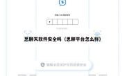 思聊天软件安全吗（思聊平台怎么样）