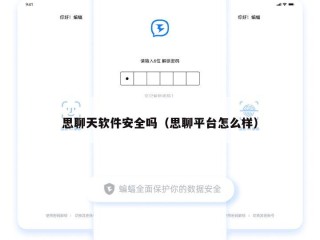思聊天软件安全吗（思聊平台怎么样）