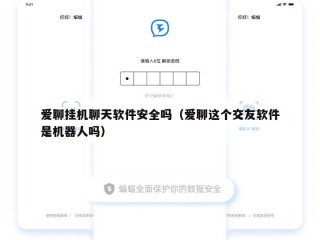 爱聊挂机聊天软件安全吗（爱聊这个交友软件是机器人吗）