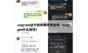 sugram这个软件聊天安全吗（sugram什么软件）