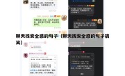 聊天找安全感的句子（聊天找安全感的句子搞笑）
