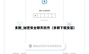 多聊_秘密安全聊天软件（多聊下载安装）