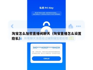 淘宝怎么加密直播间聊天（淘宝直播怎么设置隐私）