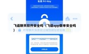 飞语聊天软件安全吗（飞语app做单安全吗）