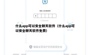 什么app可以安全聊天软件（什么app可以安全聊天软件免费）