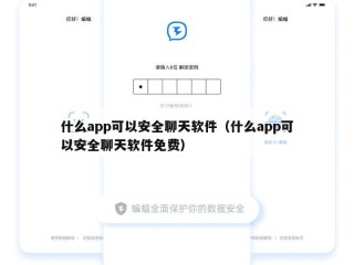 什么app可以安全聊天软件（什么app可以安全聊天软件免费）
