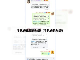 手机通讯渠道加密（手机通信加密）