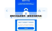 摩斯代码加密聊天（摩斯密码聊天表）