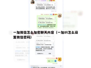一加微信怎么加密聊天内容（一加8t怎么设置微信密码）