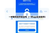 一呼聊天软件安全吗（一呼app社交软件）