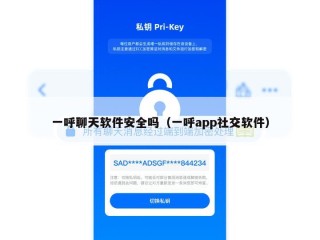 一呼聊天软件安全吗（一呼app社交软件）