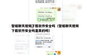 警姐聊天视频下载软件安全吗（警姐聊天视频下载软件安全吗是真的吗）