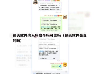 聊天软件坑人吗安全吗可靠吗（聊天软件是真的吗）