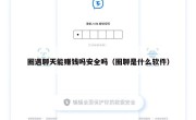 圈遇聊天能赚钱吗安全吗（圈聊是什么软件）