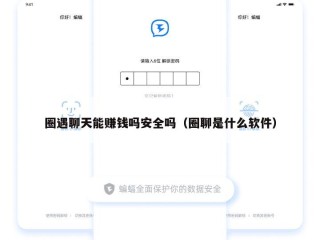 圈遇聊天能赚钱吗安全吗（圈聊是什么软件）