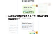 qq聊天记录加密文件怎么打开（聊天记录如何设置密码?）