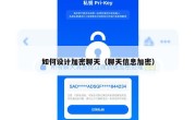 如何设计加密聊天（聊天信息加密）