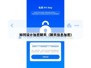 如何设计加密聊天（聊天信息加密）