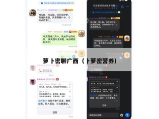 萝卜密聊广西（卜萝密营养）