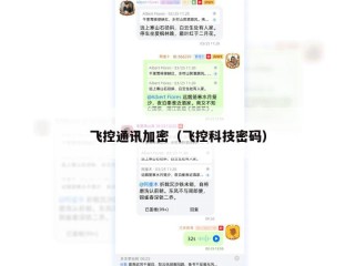飞控通讯加密（飞控科技密码）