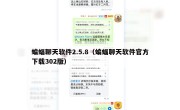 蝙蝠聊天软件2.5.8（蝙蝠聊天软件官方下载302版）