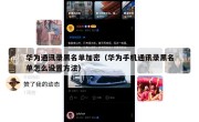 华为通讯录黑名单加密（华为手机通讯录黑名单怎么设置方法）