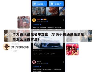 华为通讯录黑名单加密（华为手机通讯录黑名单怎么设置方法）