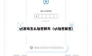 qt游戏怎么加密聊天（qt加密解密）
