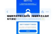 蝙蝠聊天软件哪儿加好友（蝙蝠聊天怎么加好友不会玩）