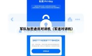 军队加密通讯对讲机（军迷对讲机）