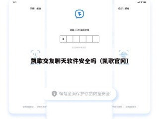 凯歌交友聊天软件安全吗（凯歌官网）
