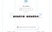 通讯加密方案（通讯加密技术）