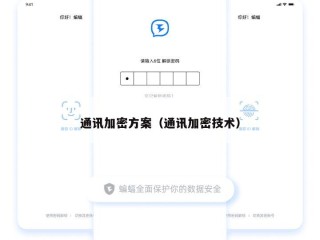 通讯加密方案（通讯加密技术）