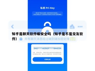知乎是聊天软件嘛安全吗（知乎是不是交友软件）